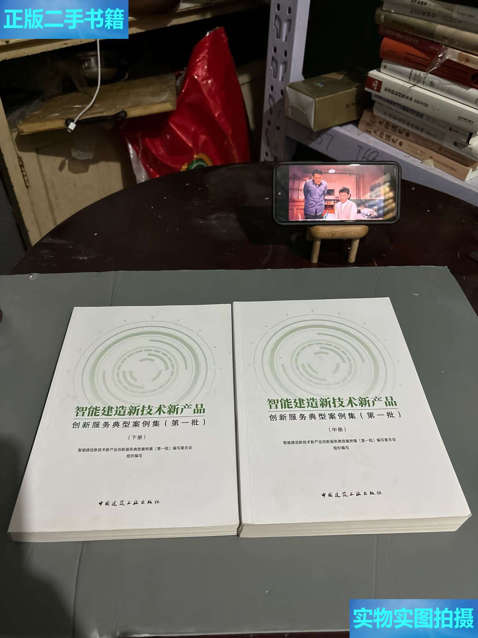 《二手9成新 智能建造新技術(shù)新產(chǎn)品創(chuàng)新服務(wù)典型案例集（中、下冊(cè)）技術(shù)服務(wù)深度解析》