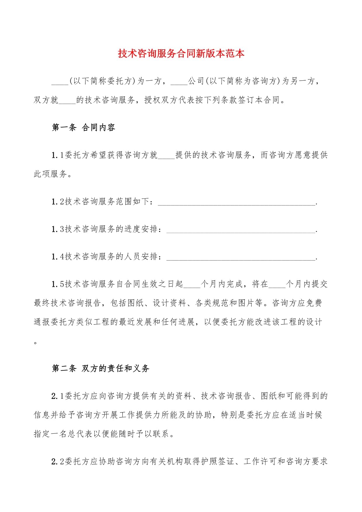 技術(shù)咨詢(xún)服務(wù)合同新版本范本（8篇）