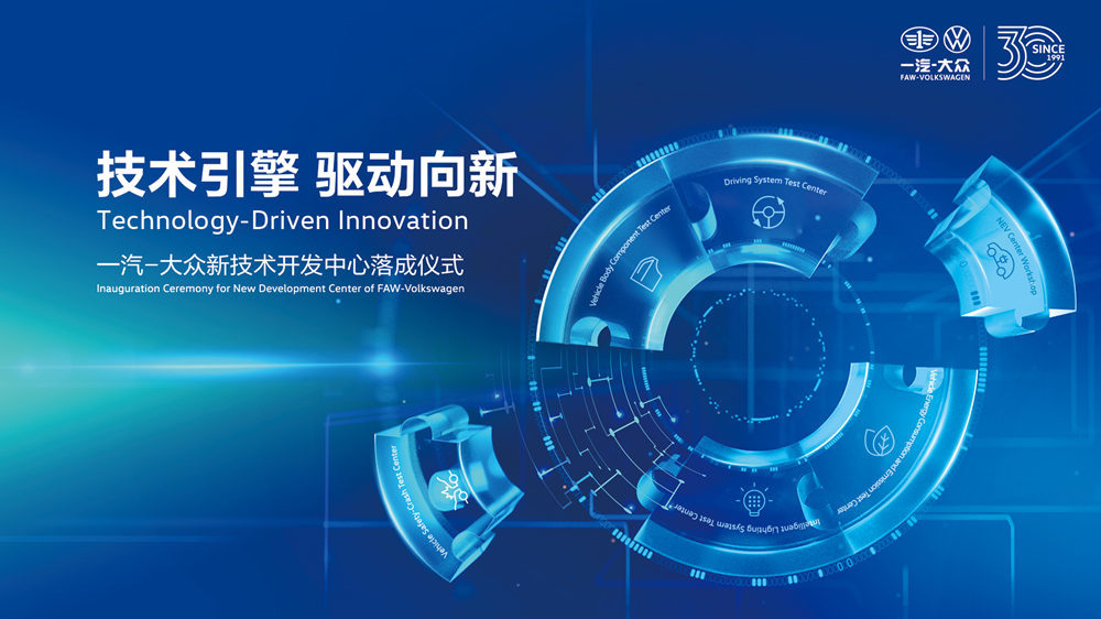 技術引擎，驅動向新 | 一汽-大眾新技術開發中心在長春落成